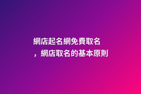 網店起名網免費取名，網店取名的基本原則